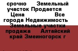 срочно!    Земельный участок!Продается! › Цена ­ 1 000 000 - Все города Недвижимость » Земельные участки продажа   . Алтайский край,Змеиногорск г.